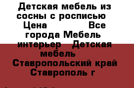 Детская мебель из сосны с росписью › Цена ­ 45 000 - Все города Мебель, интерьер » Детская мебель   . Ставропольский край,Ставрополь г.